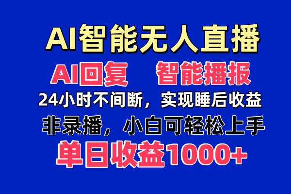 AI智能无人直播，单日收益1000+-网赚项目资源库