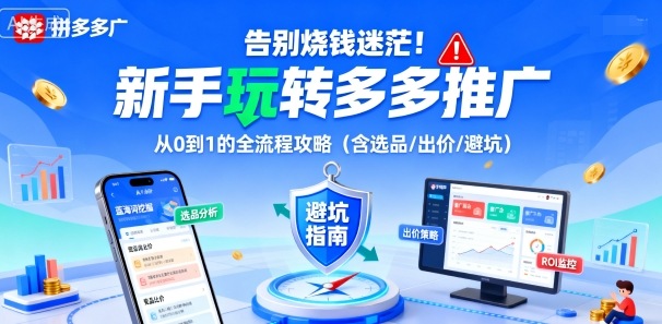 新手必看：从零到一的多多推广全流程攻略（含选品、出价及避坑技巧）-网赚项目资源库