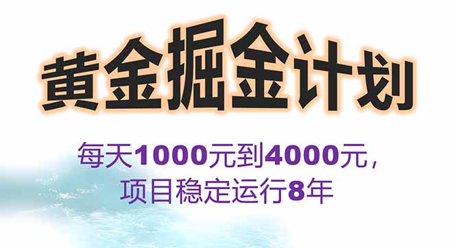 2025年“黄金对冲掘金计划”每日收益1K-4K，分公司月度盈利分析-网赚项目资源库
