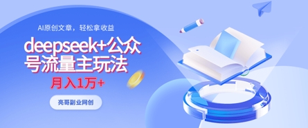 'DeepSeek+公众号流量主高效盈利策略,AI原创内容月入1万+'-网赚项目资源库