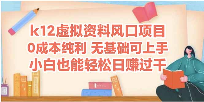 K12虚拟资料项目:小白日赚四位数的秘诀-网赚项目资源库