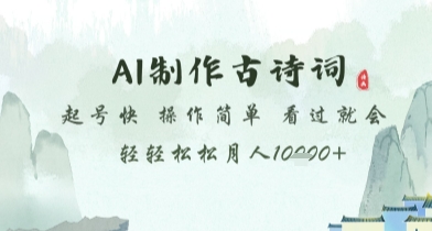 AI古诗词创作：快速起名，操作简单，轻松月入1万+【揭秘】-网赚项目资源库