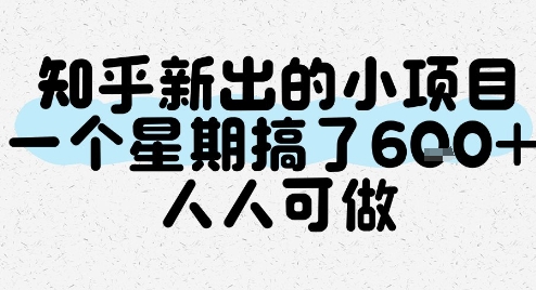 知乎新出小项目，一周内完成6个，人人可参与-网赚项目资源库