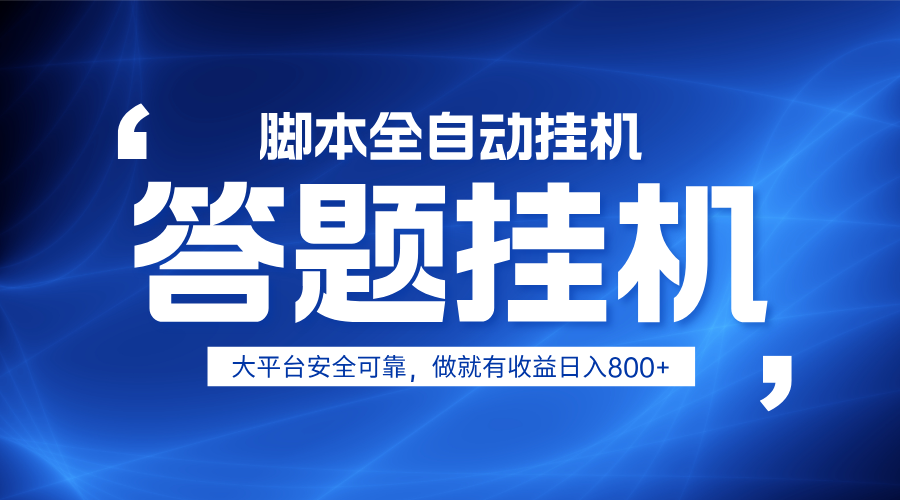 单设备日赚800+，躺赢答题项目，小白上手，电脑即可操作-网赚项目资源库