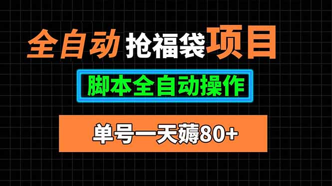 全自动抢福袋项目，单号一天80+脚本全自动操作-网赚项目资源库