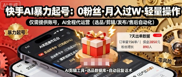 快手AI带货起号：0粉丝开通，月入过万，提供账号，适合懒人项目【揭秘】-网赚项目资源库