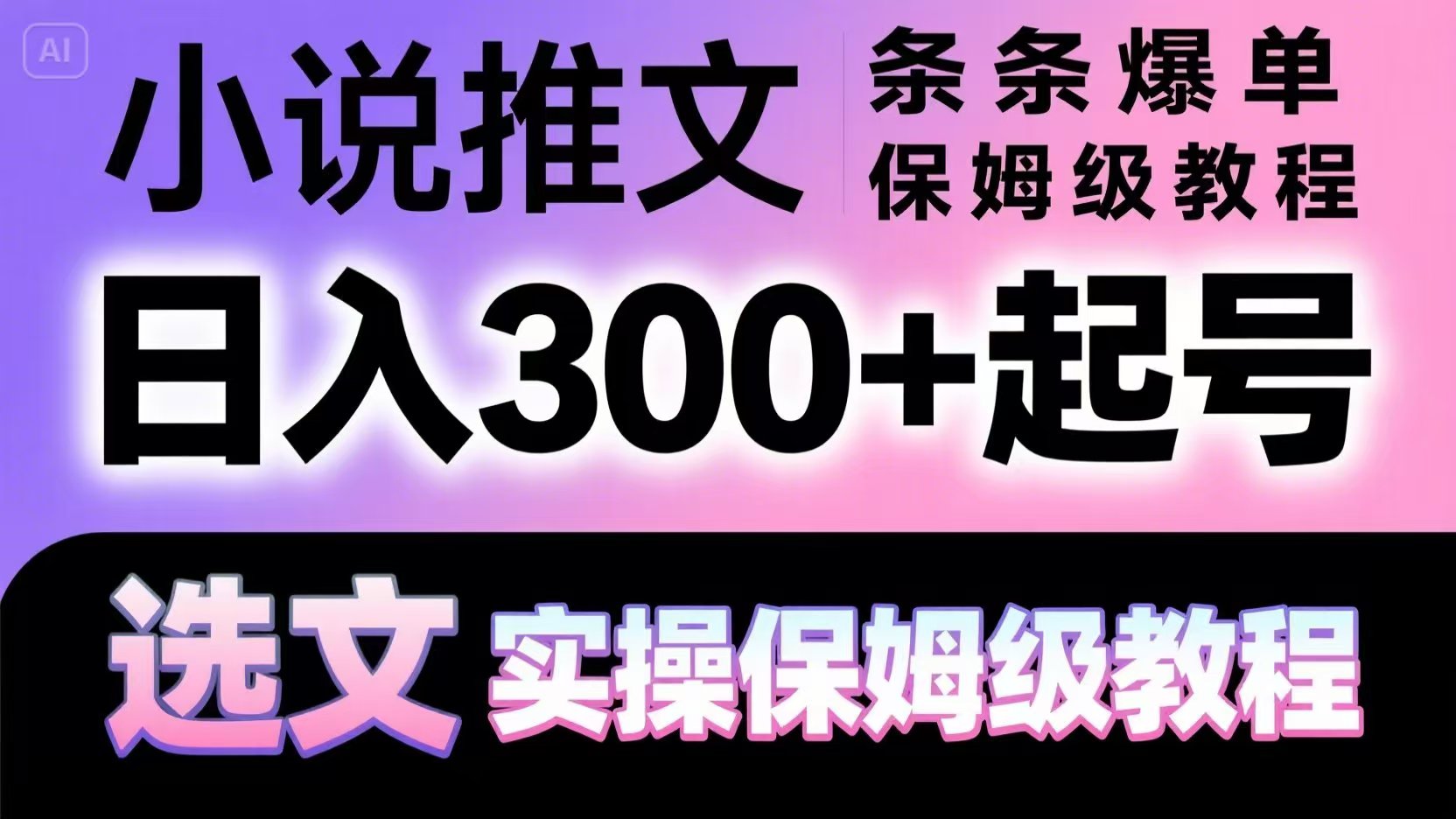 小说推文日入300+，选文实操教程-网赚项目资源库