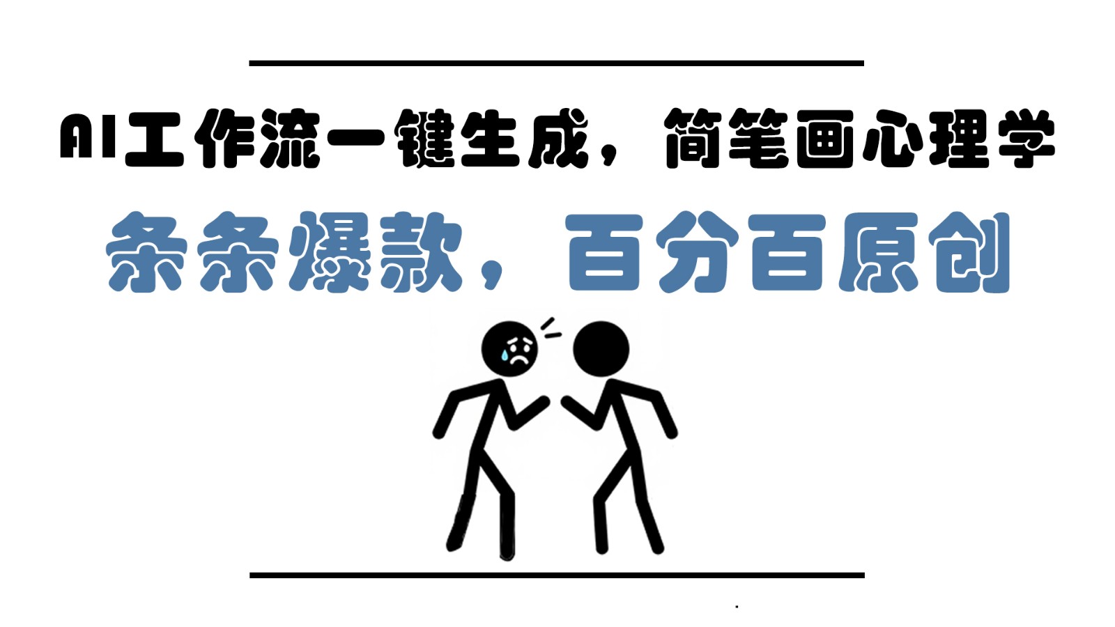 AI一键生成工作流，简笔画心理学教程，爆款技巧，原创内容，5分钟入门，月入过万-网赚项目资源库