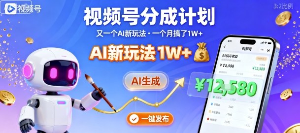 视频号AI分成计划：一个月内实现1万+收益，纯AI生成一键发布-网赚项目资源库
