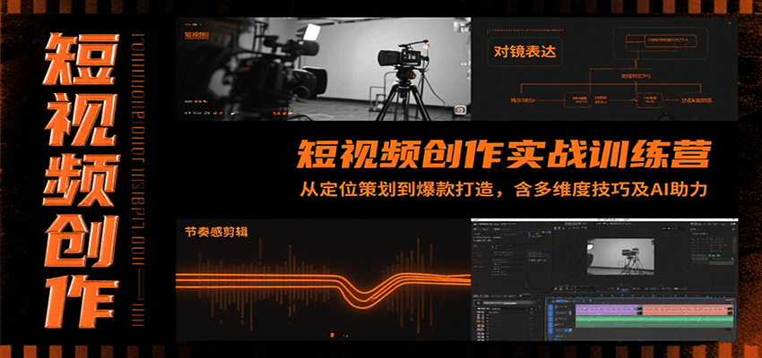 短视频创作实战训练营：AI助力爆款打造，多维度技巧定位策划-网赚项目资源库