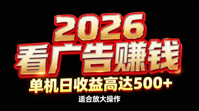 2026年隐藏商机：广告收益日增500+，单机高效赚钱策略-网赚项目资源库