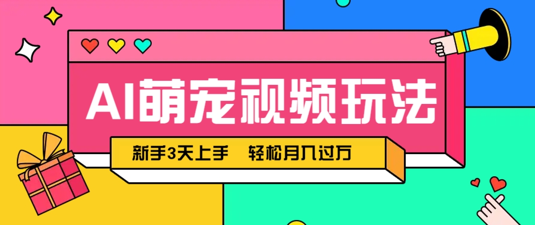 AI萌宠视频制作教程：新手友好，轻松月入过万！-网赚项目资源库