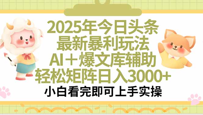 2025年今日头条暴利玩法揭秘：一键生成爆款，日入3000+轻松实现-网赚项目资源库