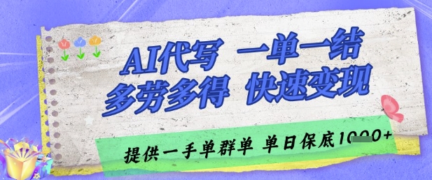 AI代写服务：一单结，多劳多得，日入多张【揭秘】-网赚项目资源库