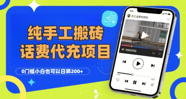 手工搬砖话费会员代充项目，零门槛日入2张+，工作室可复制扩大-网赚项目资源库