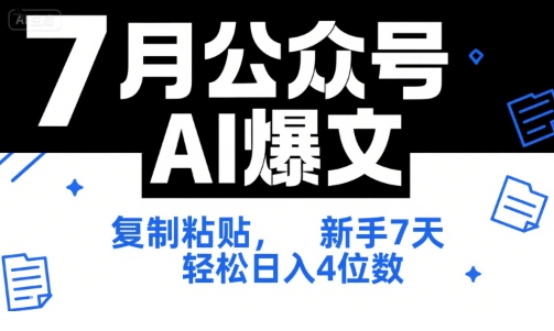 7月公众号AI爆文技巧：新手7天日入4位数，SOP技术文档全网最全【附工具指令】-网赚项目资源库