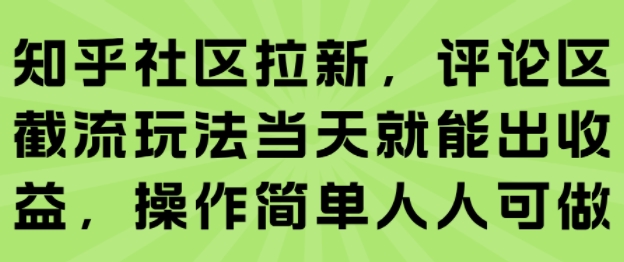 知乎社区拉新攻略：评论区截流，简单操作日入收益-网赚项目资源库