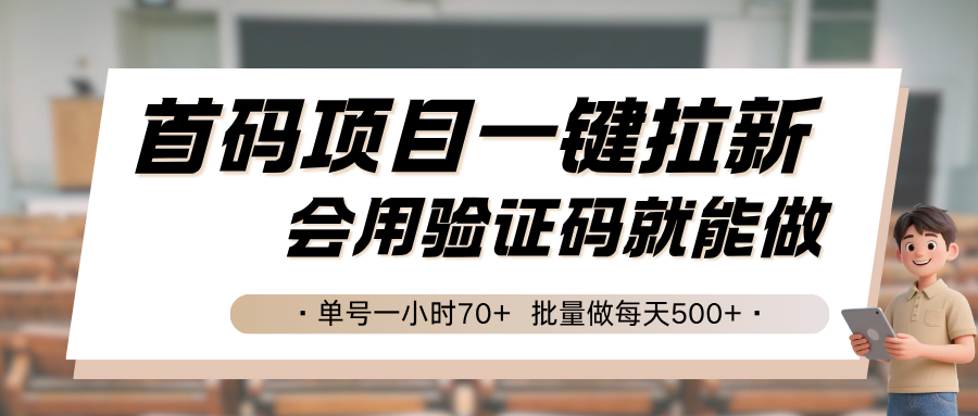 首码项目一键拉新，会用验证码就能做 单号一小时70+，批量操作每天500+-网赚项目资源库