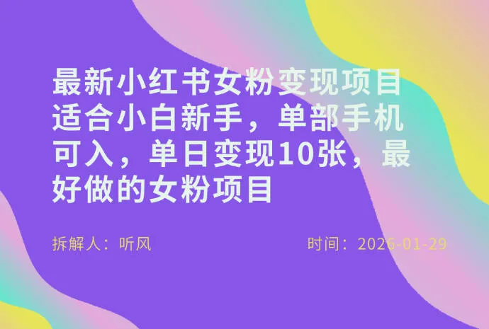 小红书女粉变现项目，小白新手单手机日赚多张-网赚项目资源库