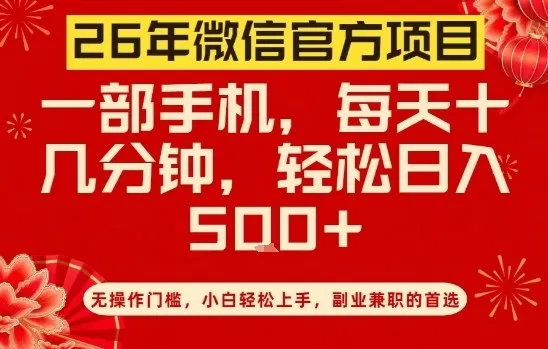26年微信官方项目，无门槛操作，手机轻松日赚5张【揭秘】-网赚项目资源库