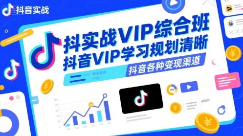 抖音实战VIP综合班：揭秘抖音变现渠道与学习规划-网赚项目资源库