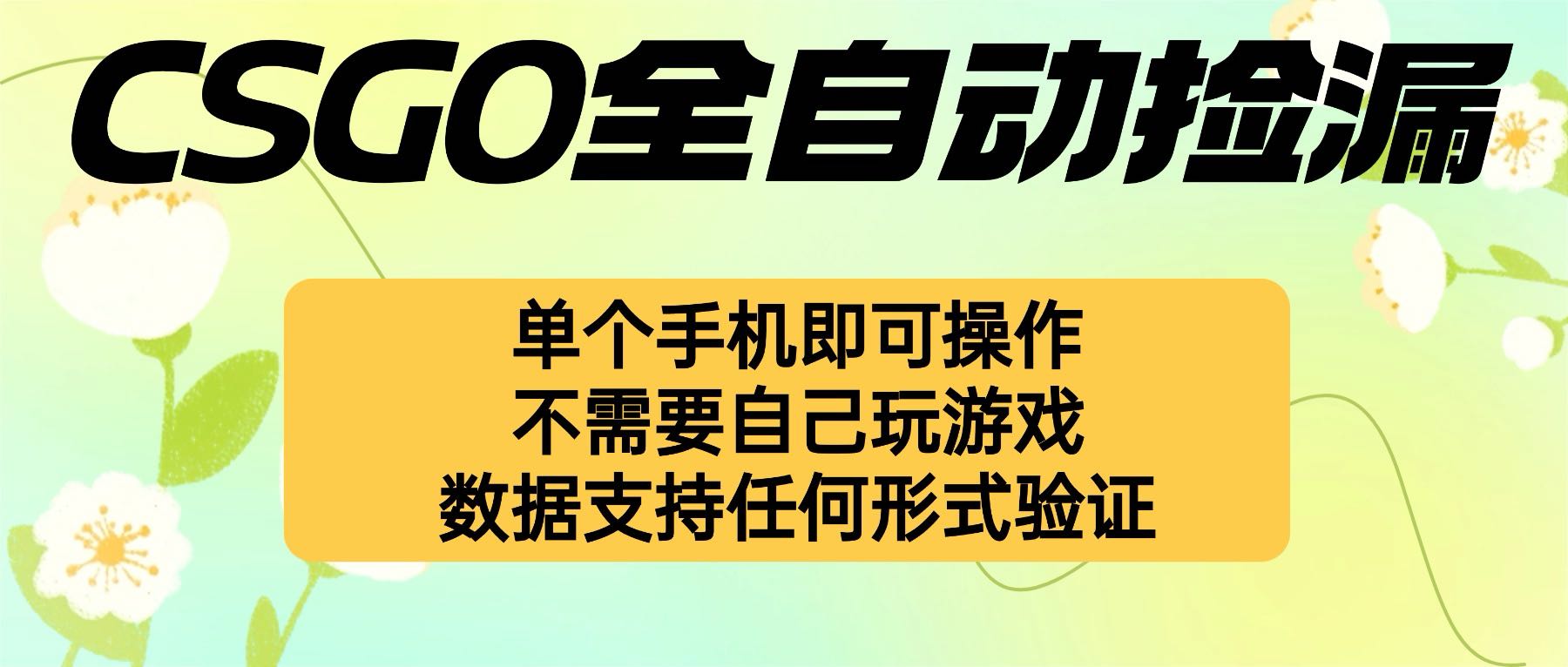 自动挂机捡漏神器，手机操作，新手小白轻松上手-网赚项目资源库