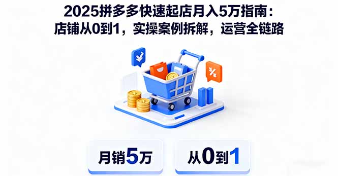 2025拼多多月入5万起店指南：实操案例+运营全链路-网赚项目资源库