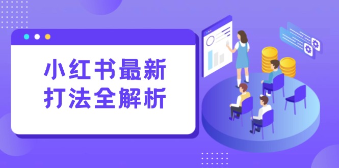 小红书最新线下课程：笔记与评论运营，打造流量增长引擎-网赚项目资源库