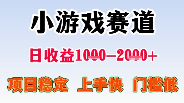 全年高收益项目揭秘:无门槛、小游戏赛道,日赚千元,月入超半年工资-网赚项目资源库