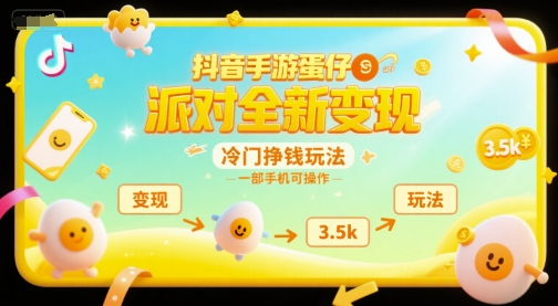 抖音手游蛋仔派对：日赚3500元冷门赚钱技巧，手机轻松操作【揭秘】-网赚项目资源库