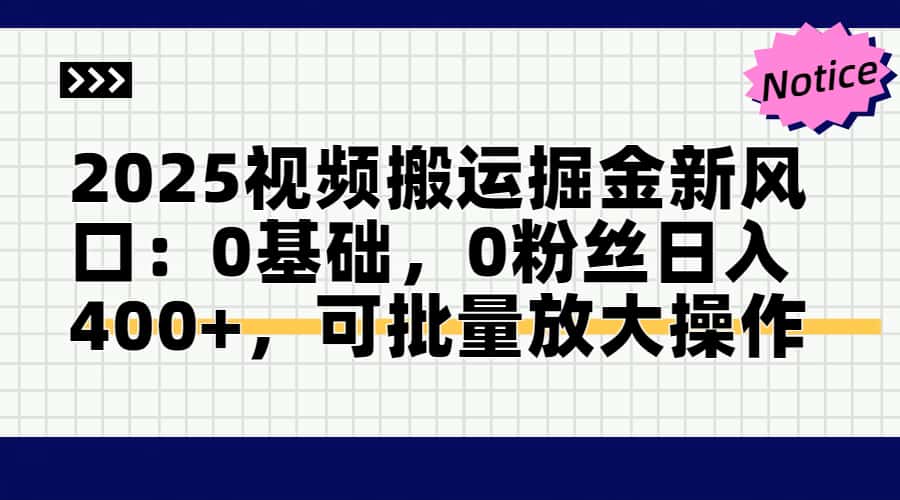 2025年视频搬运新机遇：无需基础，日入400+，轻松批量操作-网赚项目资源库
