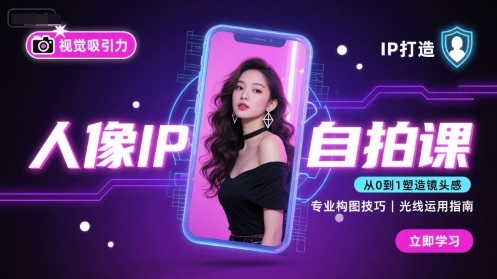 人像IP自拍课：打造视觉吸引力，课程完结-网赚项目资源库