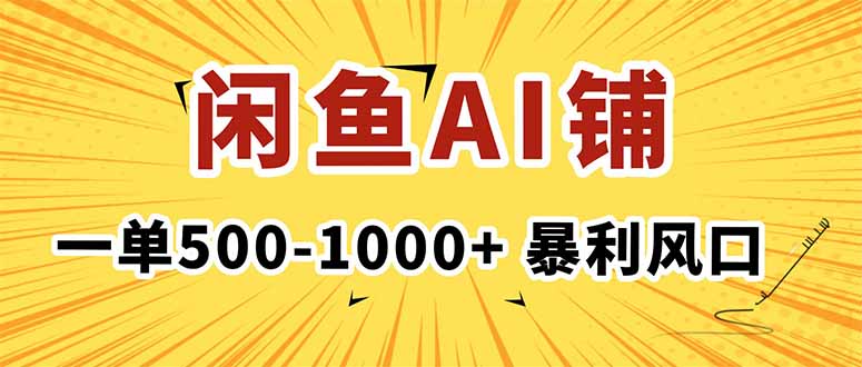 AI写作店铺月入1-3万+,闲鱼暴利风口-网赚项目资源库