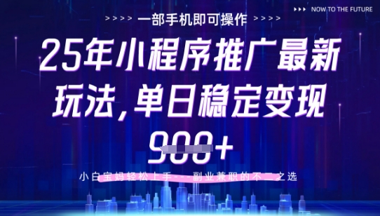 25年小程序挂G推广最新玩法，一部手机日入9张+【揭秘】-网赚项目资源库