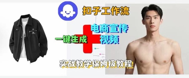 Coze一键生成电商宣传视频，保姆级搭建教程-网赚项目资源库