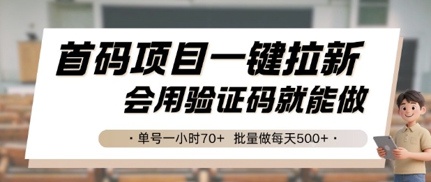 揭秘：首码项目一键拉新，单号一小时70+，批量操作每天5张-网赚项目资源库