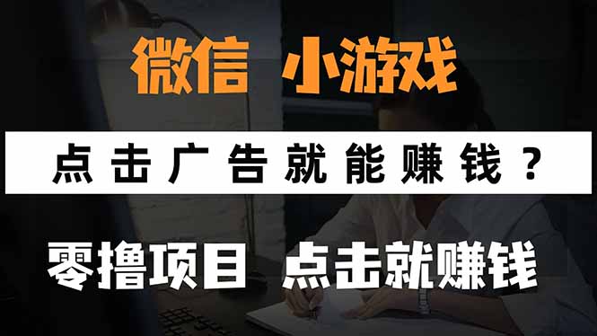 微信小程序小游戏赚钱教程：看广告轻松赚零花钱，无需投入游戏即可获得收益-网赚项目资源库