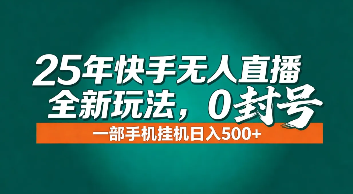 快手无人直播：年底流量新机遇，日入500+只需一部手机-网赚项目资源库