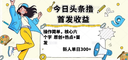 今日头条首发玩法揭秘：简单操作，新人一天可赚3张+-网赚项目资源库