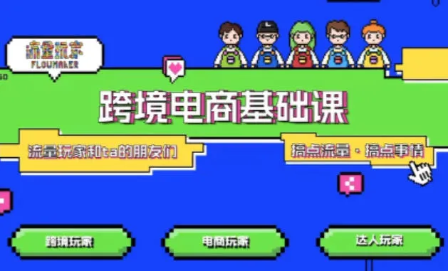 TikTok跨境电商入门课程:解决抖音外站教学限制,助力粉丝深入跨境市场-网赚项目资源库