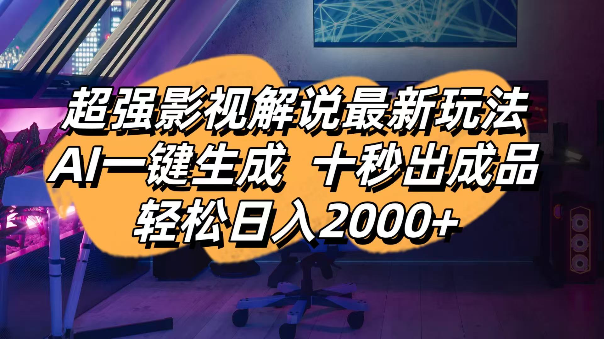 影视解说AI一键生成,十秒出成品,轻松日入2000+-网赚项目资源库