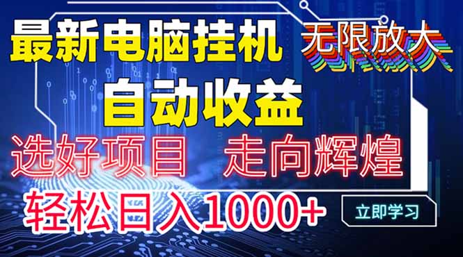 最新电脑挂机收益，轻松日入1000+无上限-网赚项目资源库