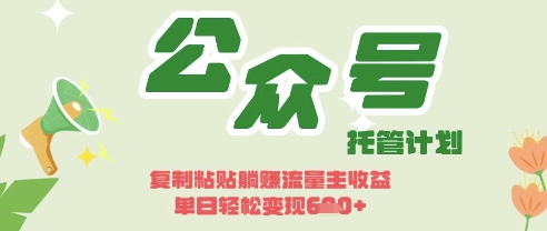 揭秘Deepseek+公众号流量主躺赚模式，日入3张【开启躺Z】-网赚项目资源库