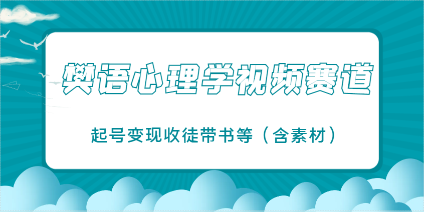 樊语心理学视频教学爆火，起号变现收徒带书教程含素材-网赚项目资源库