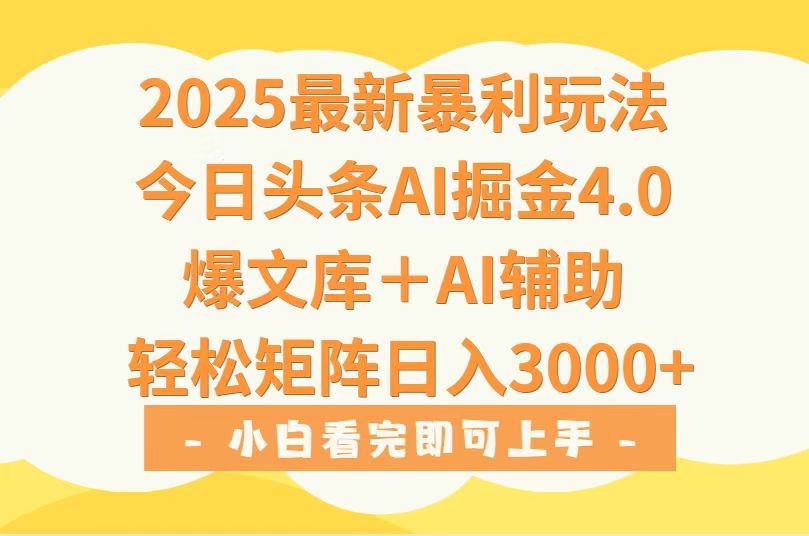 2025年今日头条暴利玩法4.0，一键生成爆款，轻松实现矩阵日入3000+-网赚项目资源库