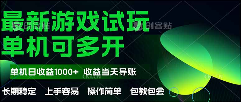 最新全自动游戏试玩：操作简单，单机收益1000+，无上限，可立即提现-网赚项目资源库