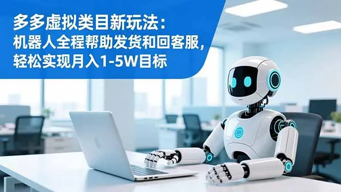 新策略：机器人辅助发货与客服，轻松月入1-5万-网赚项目资源库