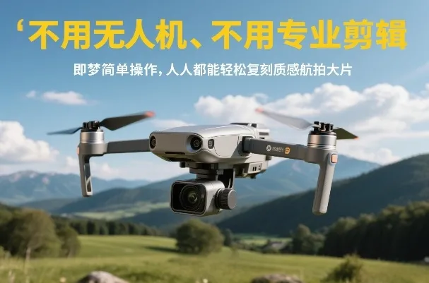 无需无人机与专业剪辑，人人轻松复刻质感航拍大片-网赚项目资源库