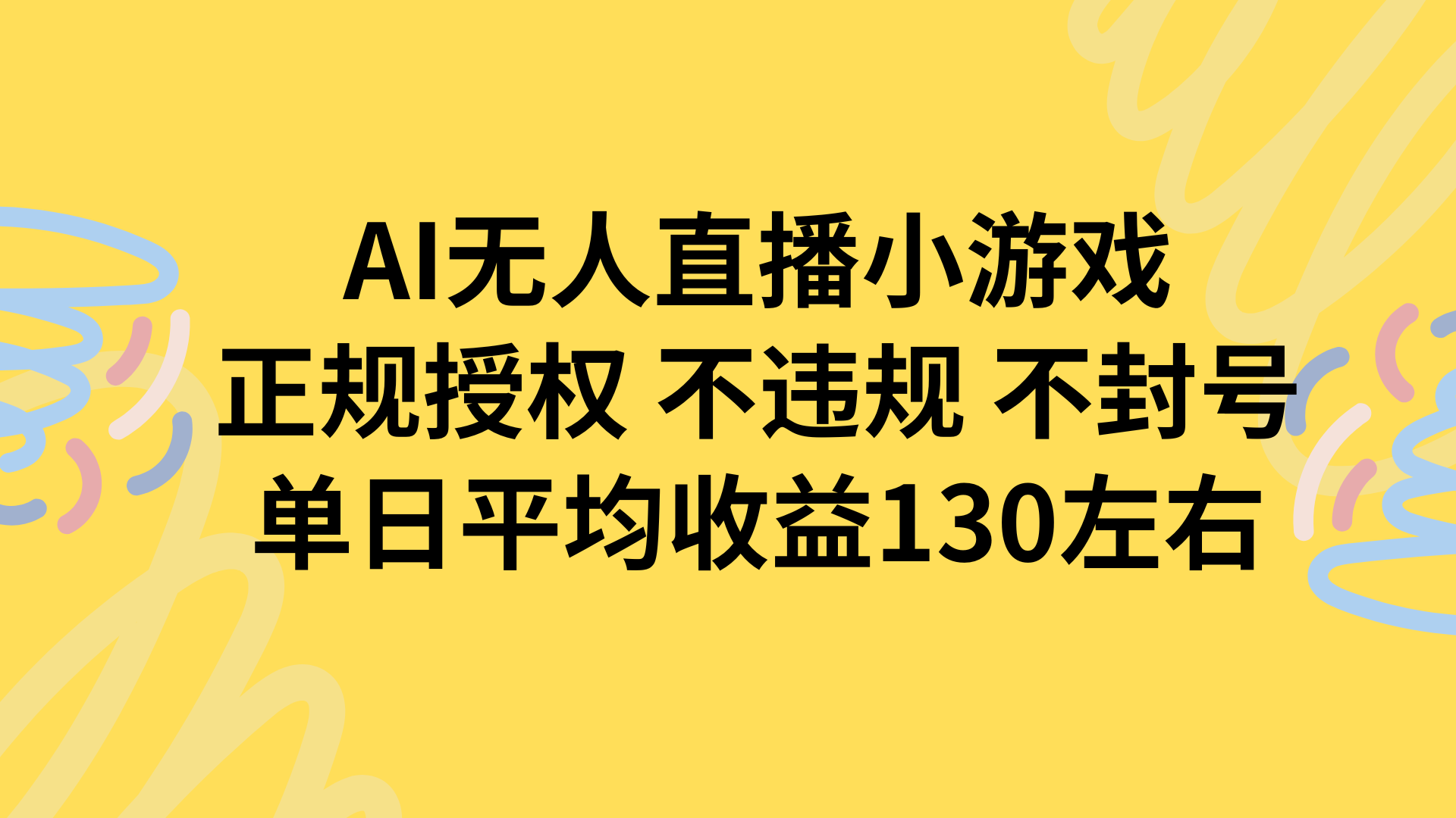 AI无人播小游戏：正规授权，收益稳定，单日平均130元-网赚项目资源库