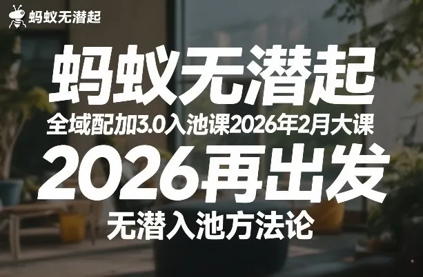 2026年蚂蚁无潜不起配抖加3.0入池课大课，再出发无潜入池方法论-网赚项目资源库